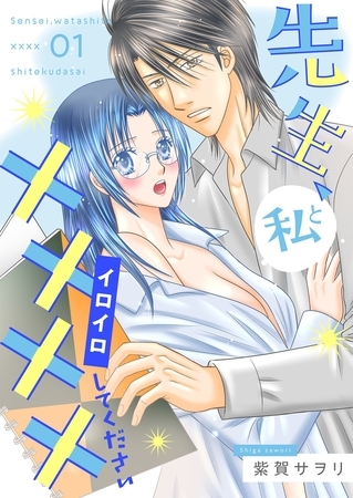 先生、私と××××(イロイロ)してください【描き下ろしおまけ付き特装版】 1