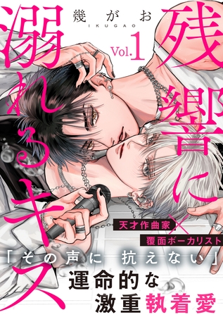 【期間限定 無料お試し版】残響に溺れるキス(1) 【期間限定 無料お試し版】残響に溺れるキス(1)