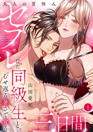 【期間限定　無料お試し版　閲覧期限2026年6月5日】大人の夏休み〜セフレだった同級生と、むせ返る暑さで貪る三日間１