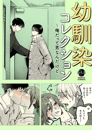 幼馴染コレクション～俺だって男なんだけど～