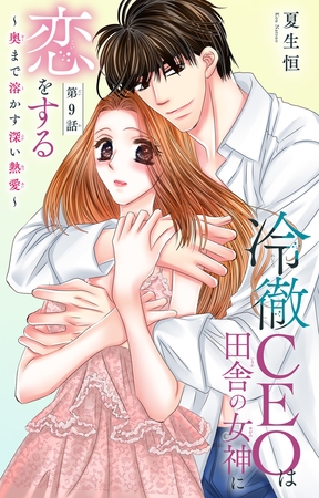 冷徹CEOは田舎の女神に恋をする~奥まで溶かす深い熱愛~9 冷徹CEOは田舎の女神に恋をする~奥まで溶かす深い熱愛~9