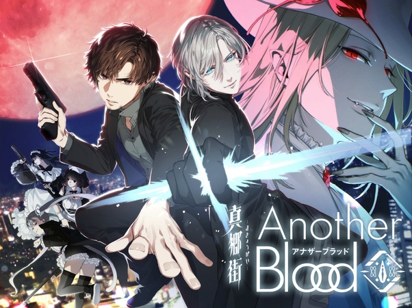 真郷街 AnotherBlood