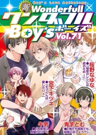【Vol.71～vol.80】新ワンダフルBoy's10巻入り 超☆得パック [光彩書房]