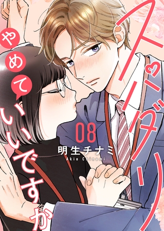 スパダリやめていいですか【単話】8