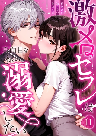 激メロセフレは真面目な私を溺愛したい ～私だけが知らない彼の本音～11【タテヨミ】