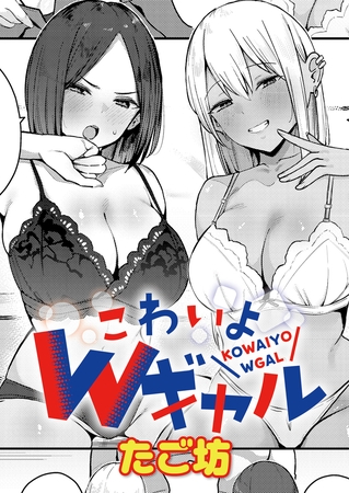 こわいよWギャル