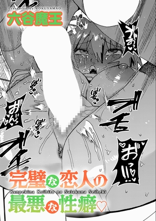 完璧な恋人の最悪な性癖