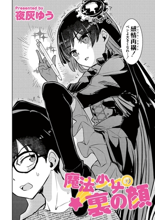 魔法少女の裏の顔