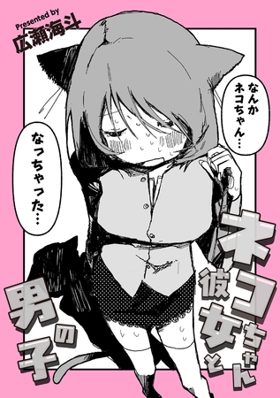 ネコちゃん彼女と男の子