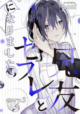 兄友とセフレになりました story.3 兄友とセフレになりました story.3