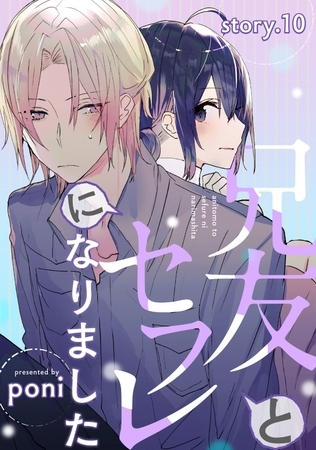 兄友とセフレになりました story.10 兄友とセフレになりました story.10