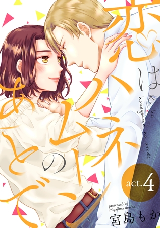 恋はハネムーンのあとで act.4 恋はハネムーンのあとで act.4