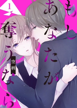 【期間限定 無料お試し版】もし あなたが奪うなら(1)