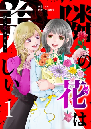 【期間限定　無料お試し版】隣の花は美しい（１）