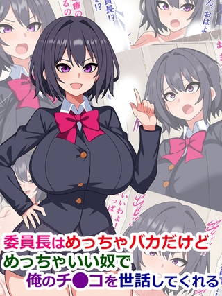 BJ02594118 委員長はめっちゃバカだけどめっちゃいい奴で俺のチ●コを世話してくれるのサムネイル
