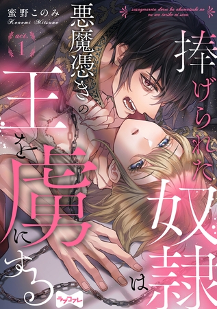 【期間限定　無料お試し版】【ラブコフレ】捧げられた奴○は悪魔憑きの王を虜にする act.1