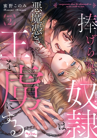 【期間限定　無料お試し版】【ラブコフレ】捧げられた奴○は悪魔憑きの王を虜にする act.2