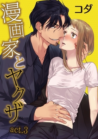 【期間限定　無料お試し版】【ラブコフレ】漫画家とヤクザ　act.3