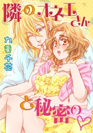 【期間限定　無料お試し版】【ラブコフレ】隣のオネエさんと秘密の　act.1
