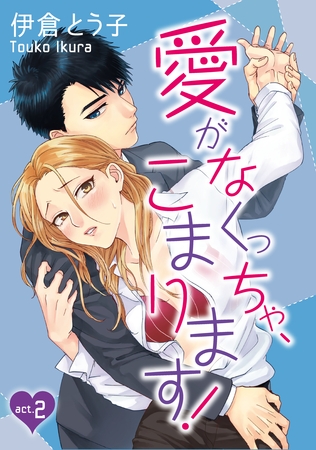 【期間限定 無料お試し版】【ラブコフレ】愛がなくっちゃ、こまります! act.2