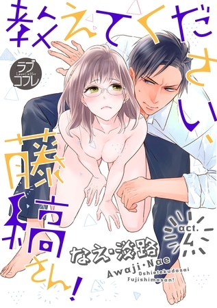 【期間限定　無料お試し版】【ラブコフレ】教えてください、藤縞さん！ act.4