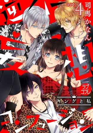 【期間限定　無料お試し版】【ラブコフレ】逆ハー妄想コンフュージョン　＜キングと私＞ act.4