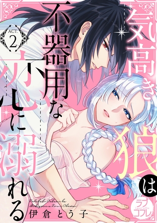 【期間限定 無料お試し版】【ラブコフレ】気高き狼は不器用な恋に溺れる act.2