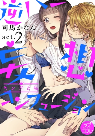 【期間限定　無料お試し版】【ラブコフレ】逆ハー妄想コンフュージョン　＜キングと私＞ act.2