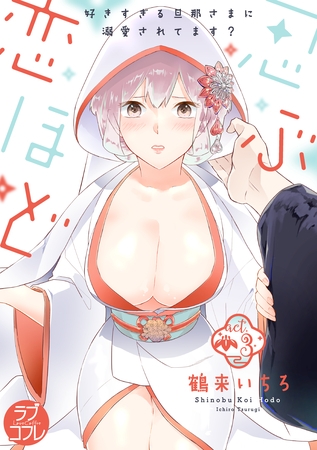 【期間限定　無料お試し版】【ラブコフレ】忍ぶ恋ほど －好きすぎる旦那さまに溺愛されてます？－ act.3