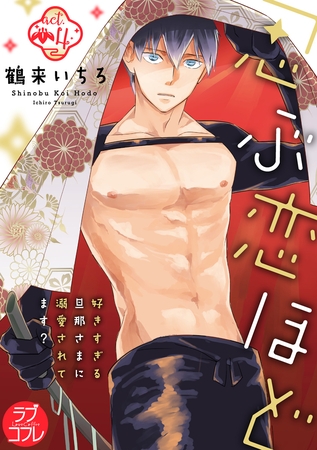【期間限定　無料お試し版】【ラブコフレ】忍ぶ恋ほど －好きすぎる旦那さまに溺愛されてます？－ act.4