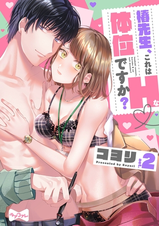 【期間限定　無料お試し版】【ラブコフレ】椿先生、これはHな体位ですか？ act.2