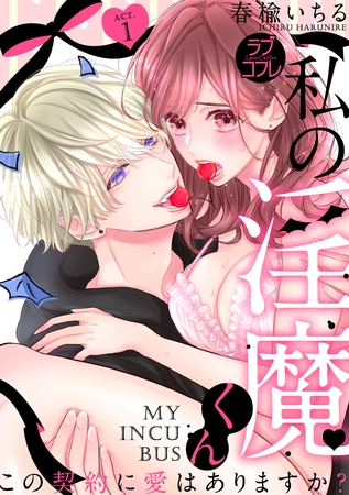 【期間限定 無料お試し版】【ラブコフレ】私の淫魔くん ~この契約に愛はありますか?~ act.1