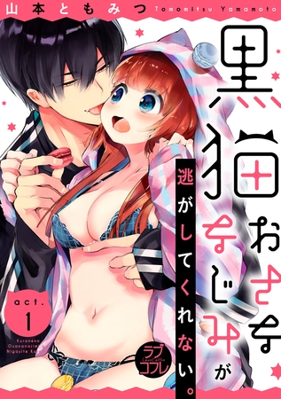 【期間限定　無料お試し版】【ラブコフレ】黒猫おさななじみが逃がしてくれない。 act.1