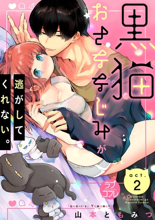 【期間限定　無料お試し版】【ラブコフレ】黒猫おさななじみが逃がしてくれない。 act.2