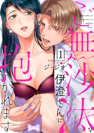 【期間限定　無料お試し版】【ラブコフレ】ご無沙汰な伊澄さんに抱かれます act.1