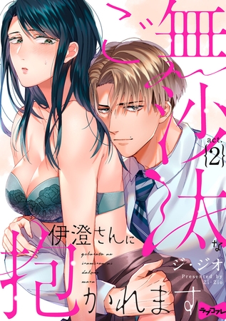 【期間限定　無料お試し版】【ラブコフレ】ご無沙汰な伊澄さんに抱かれます act.2