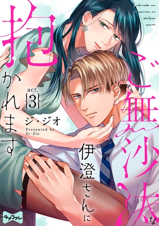 【期間限定　無料お試し版】【ラブコフレ】ご無沙汰な伊澄さんに抱かれます act.3