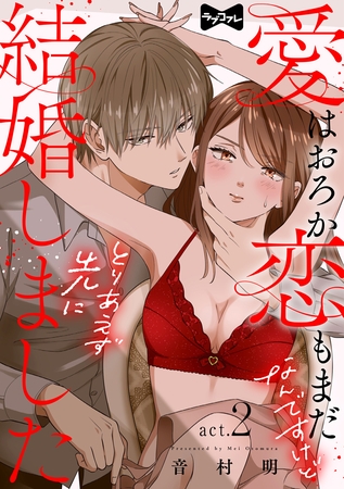 【期間限定　無料お試し版】【ラブコフレ】愛はおろか 恋もまだなんですけどとりあえず先に結婚しました  act.2