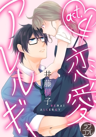 【期間限定　無料お試し版】【ラブコフレ】恋愛アレルギー act.4