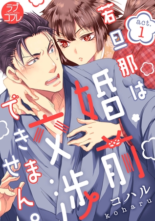 【期間限定 無料お試し版】【ラブコフレ】若旦那は、婚前交渉できません。 act.1