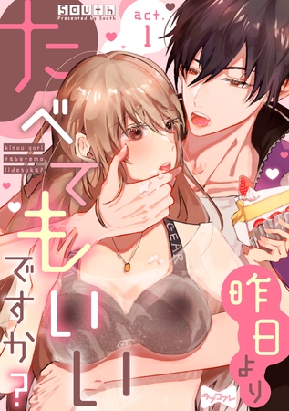 【期間限定 無料お試し版】【ラブコフレ】昨日よりたべてもいいですか? act.1