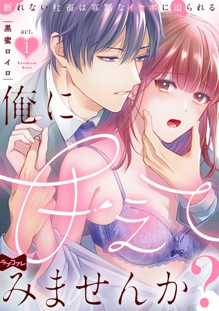 【期間限定 無料お試し版】【ラブコフレ】俺に甘えてみませんか? ~断れない社畜は寡黙なイケボに迫られる~ act.1
