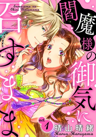 【期間限定 無料お試し版】閻魔様の御気に召すまま act.1