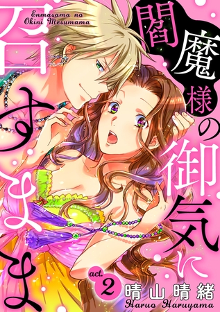 【期間限定 無料お試し版】閻魔様の御気に召すまま act.2