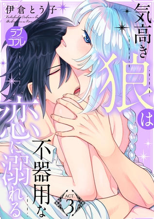 【期間限定　無料お試し版】【ラブコフレ】気高き狼は不器用な恋に溺れる act.3