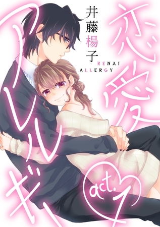 【期間限定　無料お試し版】【ラブコフレ】恋愛アレルギー act.1