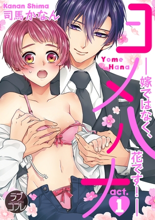 【期間限定　無料お試し版】【ラブコフレ】ヨメハナ -嫁ではなく、花です！- act.1