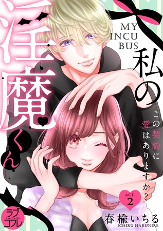 【期間限定 無料お試し版】【ラブコフレ】私の淫魔くん ~この契約に愛はありますか?~ act.2