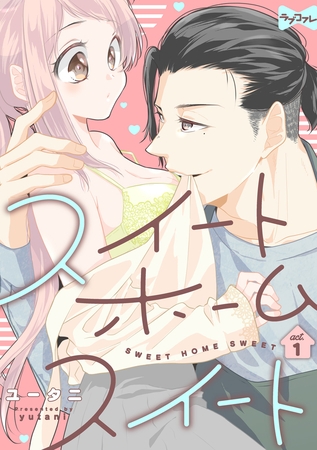 【期間限定　無料お試し版】【ラブコフレ】スイート ホーム スイート act.1