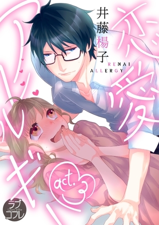 【期間限定　無料お試し版】【ラブコフレ】恋愛アレルギー act.3
